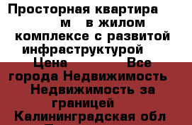 Просторная квартира 2 1, 115м2, в жилом комплексе с развитой инфраструктурой.  › Цена ­ 44 000 - Все города Недвижимость » Недвижимость за границей   . Калининградская обл.,Пионерский г.